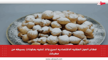 فطائر الموز المقلية الاقتصادية أسرع وألذ تحلية بمكونات بسيطة من مطبخك